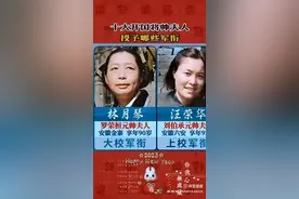 十大开国将帅的夫人