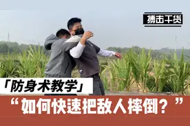 防身术教学；如何快速把敌人摔倒？记住这一招要点就够了视频封面