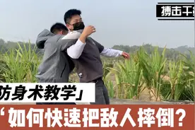 防身术教学；如何快速把敌人摔倒？记住这一招要点就够了视频封面