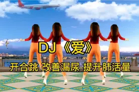 中老年健身操开合跳DJ《爱》，改善漏尿提升肺活量，越跳越健康视频封面
