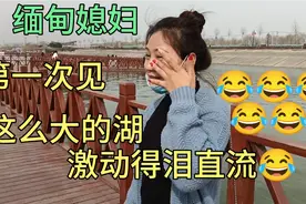 远嫁山东曹县5年的缅甸媳妇，第一次出去旅游，激动的直流泪视频封面