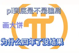 pi派币到底是不是骗局 在手机上下载个国家反诈APP 你就知道了