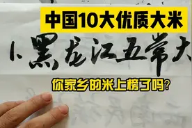 中国的10大优质大米，您家乡的大米上榜了吗？视频封面