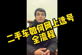 教大家用交管12123二手车网上选号，看看手气如何。视频封面