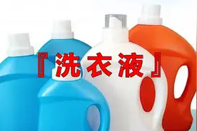 清水竟然比洗衣液的去污能力更强？视频封面