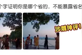 沙雕神评：三个字证明你是哪个省的，不能暴露你的省名！视频封面