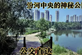 汾河中央的神秘公园，详细路线奉上，还有公交直达视频封面