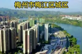 卫星地图：梅州市梅江区城区视频封面