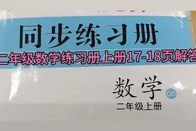 山东省二年级数学练习册上册17-18页解答，可随时对照，不用求人视频封面