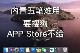 苹果系统内置五笔不好用，APPStore里却不提供，怎么安装搜狗五笔视频封面