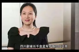 四川副省长千金孟军下嫁给任正非，生下孟晚舟，离婚后淡泊名利视频封面