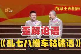 爆笑相声-歪解论语-《乱七八糟车轱辘话》，苗阜-王声视频封面