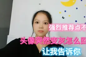 西瓜视频为什么强烈推荐点不了？头像突然变灰怎么回事？我告诉你视频封面