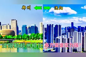 辽宁沈阳对比河南郑州，究竟哪个城市更繁华，两城谁强谁弱呢？视频封面