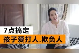 孩子爱打人？用上这7个方法，秒变乖宝宝！视频封面