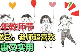 教师节送啥？实惠又体面，老师还喜欢？老师可不喜欢满屋子花。视频封面