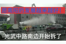 南阳光武中路南边开始拆了！四拆一改力度大！视频封面