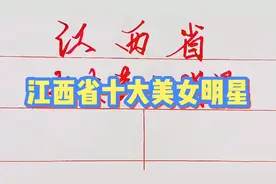 江西省十大美女明星，杨钰莹仅排第三，第一是谁？