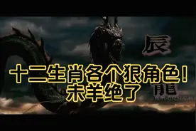 十二生肖龙蛇马羊！没想到最狠的角色是未羊！接上一个视频，点赞视频封面