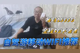 退休自驾游移动WIFI哪家好？699一年每月1500G全程4G不限速挺好视频封面