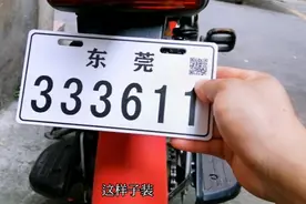 等了两个星期的电动自行车车牌今天收到了，全流程下来15天左右视频封面