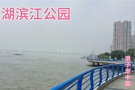 走一走芜湖滨江公园，看看芜湖这座城市发展的怎么样？城建很气派视频封面