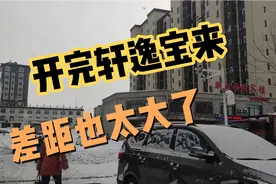 开完轩逸和宝来，没想到差距这么大，轩逸油耗动力远远好于宝来视频封面