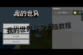 我的世界斗罗大陆教程