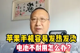 苹果手机容易发热，电池不耐用别急着修，关闭这三个开关就能解决视频封面