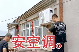 看看农村是怎样安装空调的……。视频封面