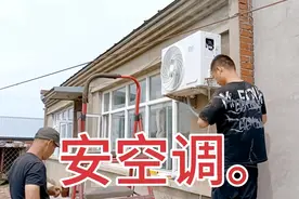 看看农村是怎样安装空调的……。视频封面