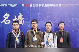 奥数竞赛前60名保送生都是男生，有人就认为男生比女生智商高？视频封面