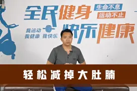 简单的小动作，轻松减掉大肚腩，动作易学，适合大众，效果非常好视频封面