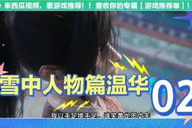 雪中人物篇温华，我以手足换手足，谁笑黄龙不丈夫视频封面