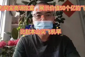 东方阿宝高调炫富，展示价值50个亿的飞机，直言飞机早都买了视频封面