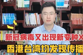 新冠病毒又出现新变种XE，传播速度更快，香港台湾均发现传播！视频封面