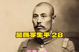 直系军阀吴佩孚生平（28）——三妻一妾 作为孝子纳妾也是有苦衷视频封面