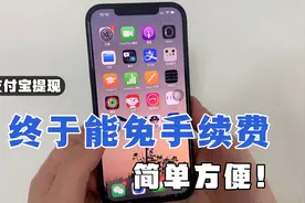 用支付宝提现，终于能免手续费了，方法简单方便，还能省钱！视频封面