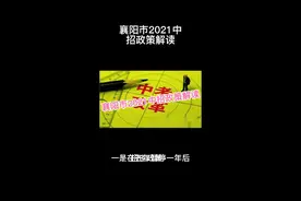 襄阳市2021中考招生政策解读