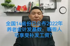 全国14省份已公布2022年养老金计发基数，哪些人能享受补发工资？视频封面