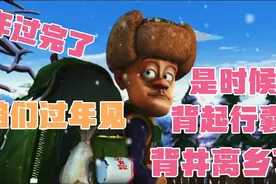 年过完了，是时候出发了。背起行囊，出发。视频封面