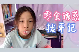 小姐姐牙齿太松只粘着牙肉，用薯片零食引导自行拔掉，效果杠杠的