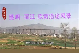 昆明-丽江高铁4小时 全长500公里，正春三月万物复苏，风景秀丽！