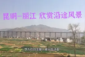 昆明-丽江高铁4小时 全长500公里，正春三月万物复苏，风景秀丽！视频封面