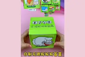 自制羊了个羊无限拆拆拆盲盒 卡通套娃盲盒 烤全羊#自制盲盒#手工视频封面