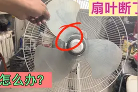 电风扇的扇叶断了怎么办？教你一招，修好跟新的一样耐用视频封面
