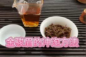 金骏眉的冲泡方法视频封面