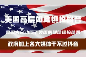 美国高层如此惧怕国际版抖音，是因为它动摇了媒体操纵体系和文化视频封面