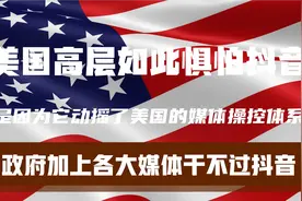 美国高层如此惧怕国际版抖音，是因为它动摇了媒体操纵体系和文化视频封面