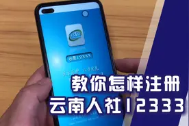 #养老保险待遇资格认证#教你怎样注册“云南人社12333”？视频封面